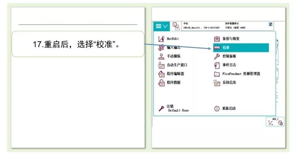 ABB機器人校準操作